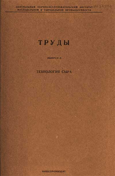 Технология сыра (сборник трудов). Климовский И. И. (ред.). — 1950 г