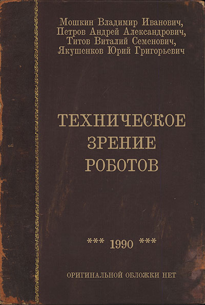 Техническое зрение роботов. Мошкин, Петров, Титов, Якушенков. — 1990 г