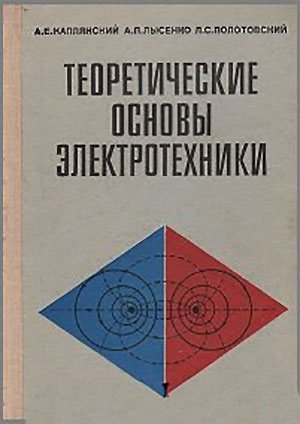 Теоретические основы электротехники. Каплянский А. Е. и др. — 1972 г