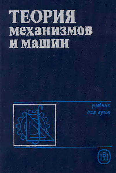 Теория механизмов и машин. Фролов, Попов, Мусатов и др. — 1986 г