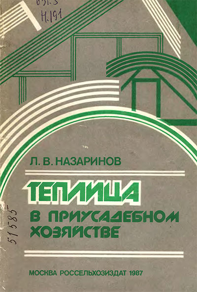 Теплица в приусадебном хозяйстве. Назаринов Л. В. — 1987 г