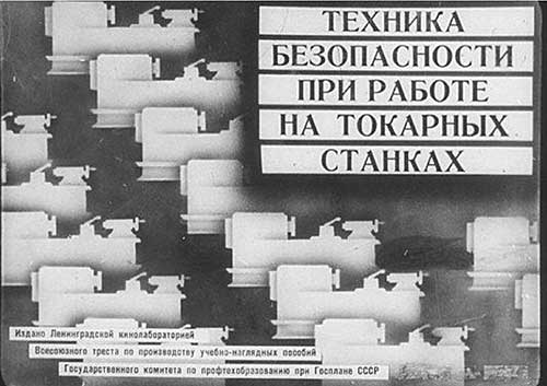 Техника безопасности при работе на токарных станках (диафильм). — 1964 г