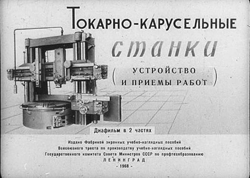 Токарно-карусельные станки (диафильм). — 1968 г