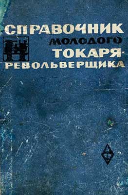 Справочник молодого токаря-револьверщика. Пешков Е. О. — 1966 г
