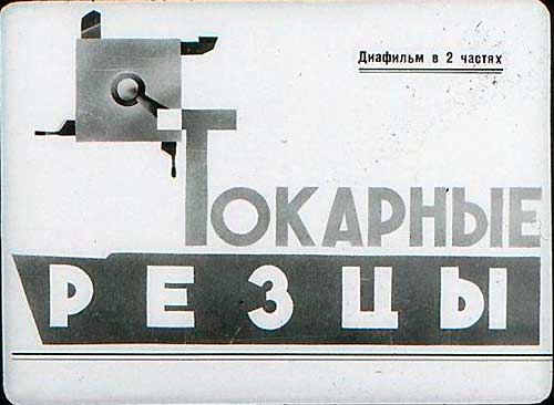 Токарные резцы (диафильм). — 1975 г
