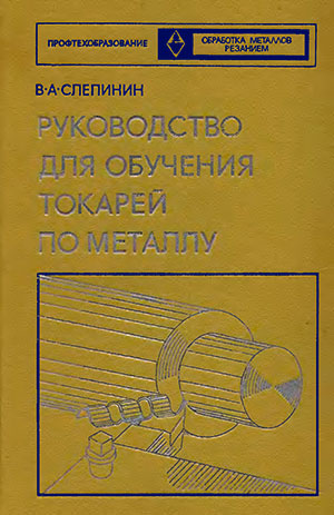 Руководство для обучения токарей по металлу (инструкционные карты). Слепинин В. А. — 1974 г