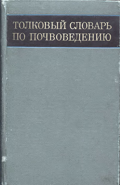 Толковый словарь по почвоведению. Роде А. А. — 1975 г