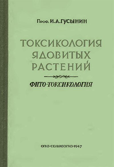 Токсикология ядовитых растений (в корме скота). Гусынин И. А. — 1947 г