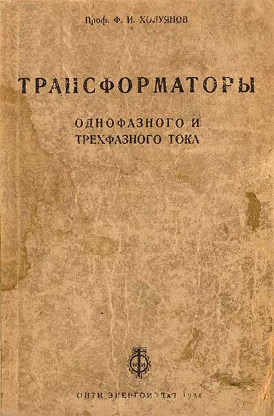 Трансформаторы. Холуянов Ф. И. — 1934 г