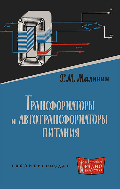 Трансформаторы и автотрансформаторы питания. Малинин Р. М. — 1963 г