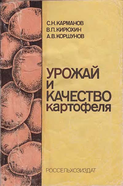 Урожай и качество картофеля. Карманов, Кирюхин, Коршунов. — 1988 г