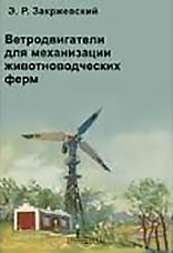Ветродвигатели для механизации животноводческих ферм. Закржевский Э. Р. — 1959 г