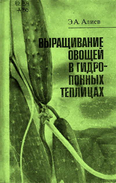 Выращивание овощей в гидропонных теплицах. Алиев Э. А. — 1985 г