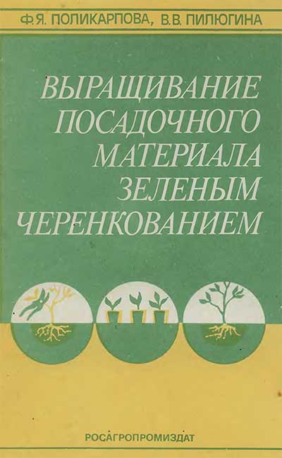 Выращивание посадочного материала зелёным черенкованием. Поликарпова, Пилюгина — 1991 г