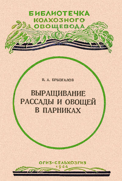 Выращивание рассады и овощей в парниках. Брызгалов В. А. — 1944 г