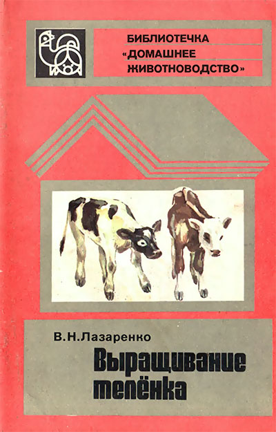 Выращивание телёнка. Лазаренко В. Н. — 1981 г