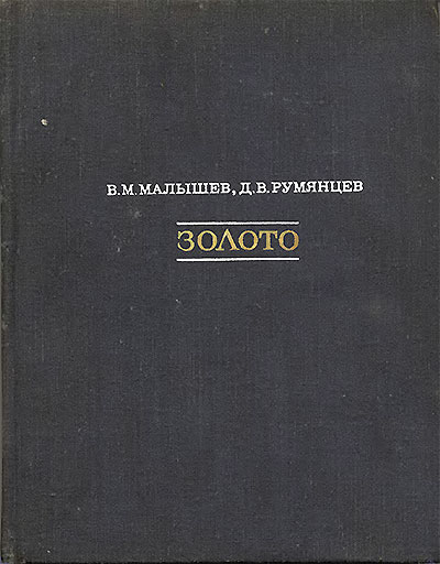 Золото. Малышев, Румянцев. — 1979 г