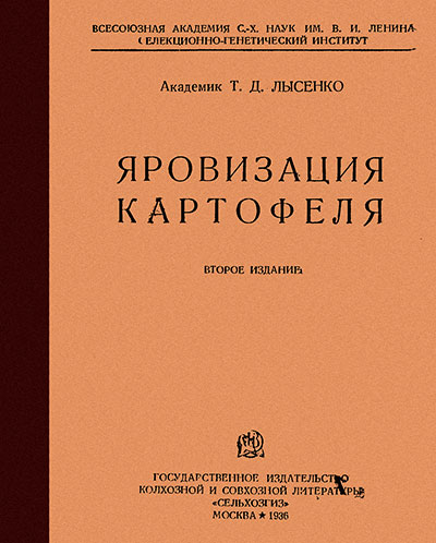 Яровизация картофеля. Лысенко Т. Д. — 1936 г