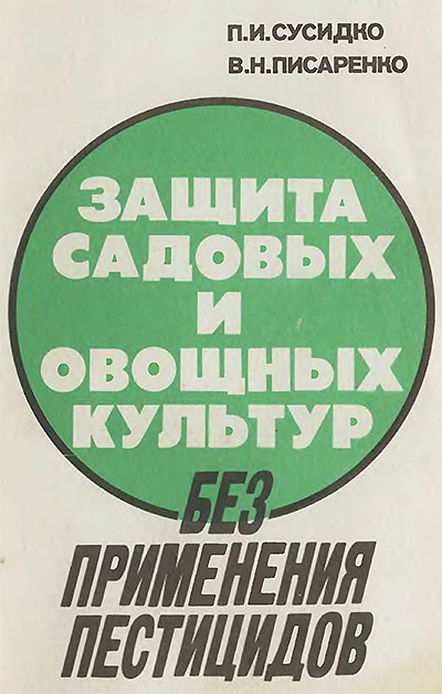 Защита садовых и овощных культур без применения пестицидов. Сусидко П. И. — 1991 г