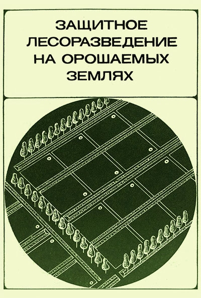 Защитное лесоразведение на орошаемых землях. Степанов и др. — 1973 г