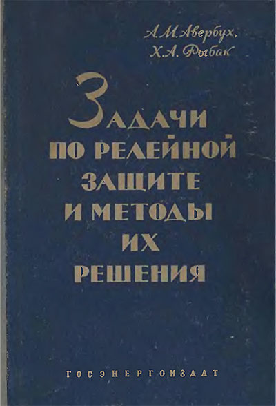 Задачи по релейной защите и методы их решения. Авербух, Рыбак. — 1961 г