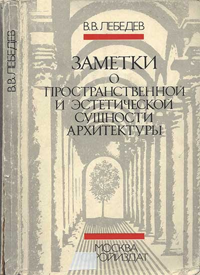 Заметки о пространственной и эстетической сущности архитектуры. Лебедев В. В. — 1994 г