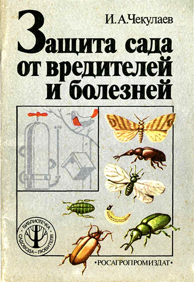 Защита сада от вредителей и болезней. Чекулаев И. А. — 1988 г