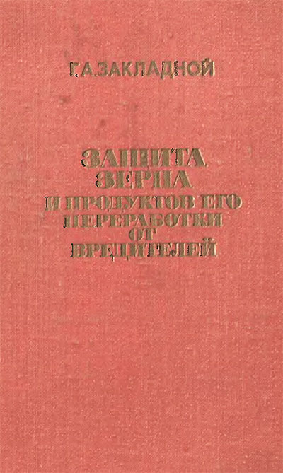 Защита зерна и продуктов его переработки от вредителей. Закладной Г. А. — 1983 г