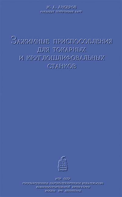 Зажимные приспособления для токарных и круглошлифовальных станков. Ансеров М. А. — 1948 г