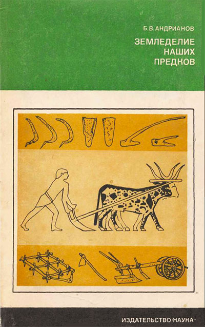 Земледелие наших предков. Андрианов Б. В. — 1978 г