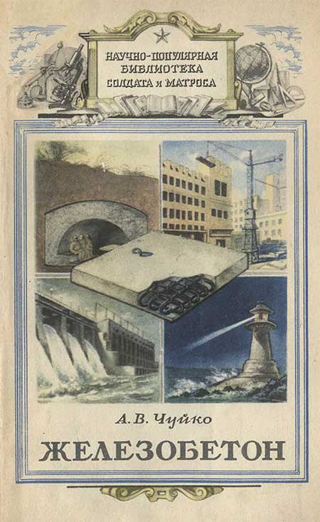 Железобетон. Чуйко, 1956