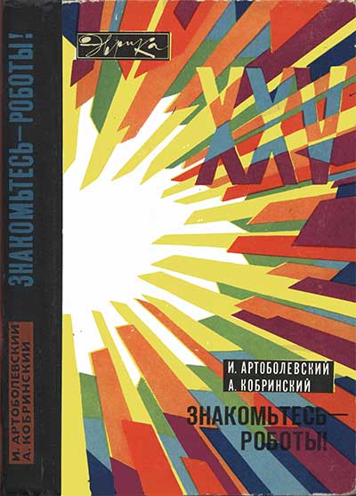 Знакомьтесь — роботы! (Серия «Эврика») Артоболевский, Кобринский. — 1979 г