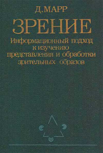 Зрение. Информационный подход. Марр Д. — 1987 г