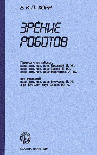 Зрение роботов. Хорн Б. — 1989 г