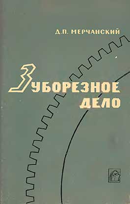 Зуборезное дело. Мерчанский Д. П. — 1969 г