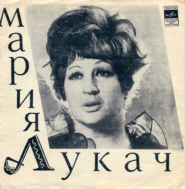 Мария Лукач