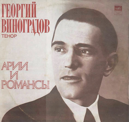 Георгий Виноградов