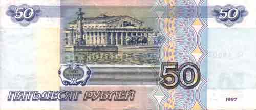 купюра 50 рублей