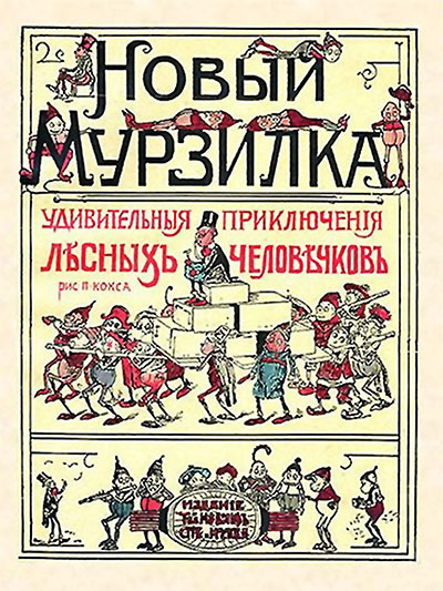 Приключения Мурзилки и лесных человечков. Книжка Анны Хвольсон с рисунками Палмера Кокса