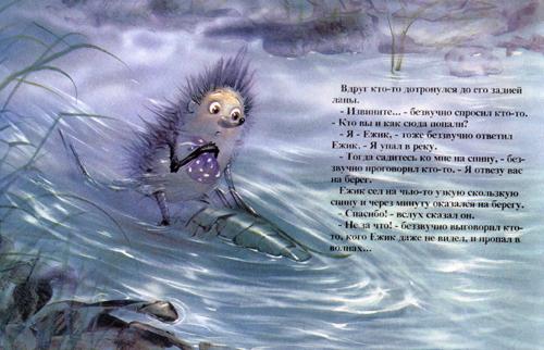 Ежик от страха пытается. Ежик и море.сказки. Ежик плывет по течению. Ёжик плывёт по реке. Ежик в тумане цитаты.