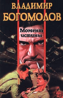 Богомолов, Момент истины