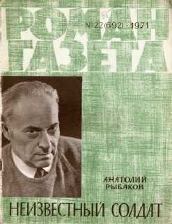А. Рыбаков НЕИЗВЕСТНЫЙ СОЛДАТ