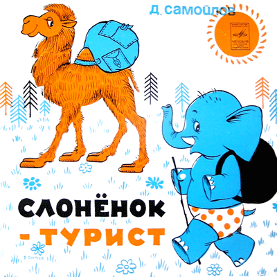 Слонёнок-турист