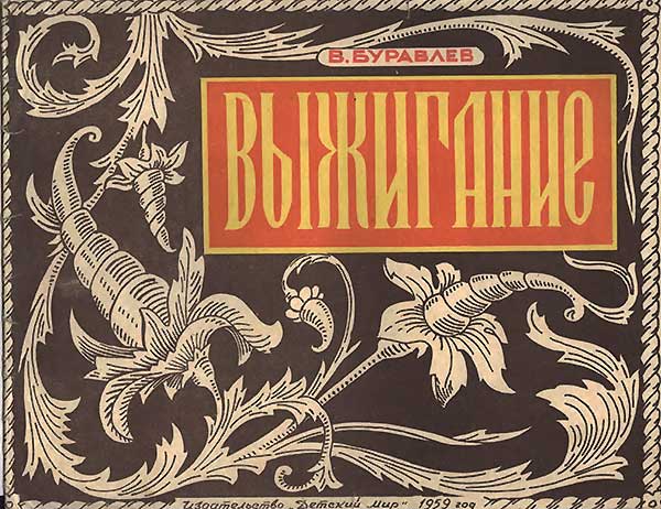 Рисунки для выпиливания и выжигания, 1958