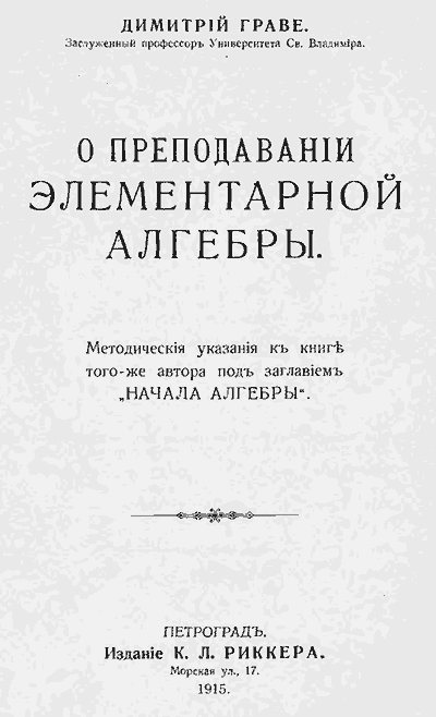 О преподавании элементарной алгебры. Методические указания. - 1915 г