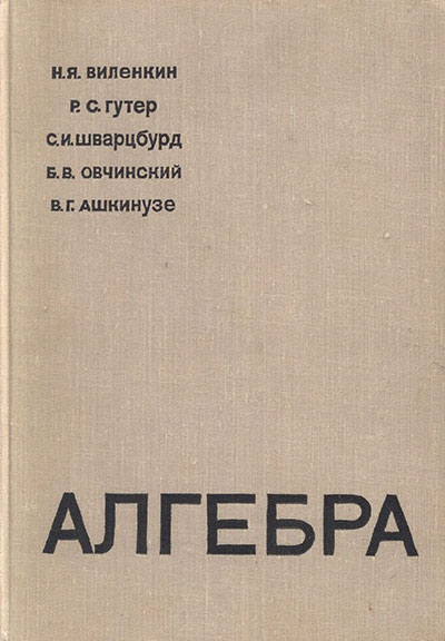 Алгебра. 9 - 10 класс СССР. - Н. Я. Виленкин. - 1968 г