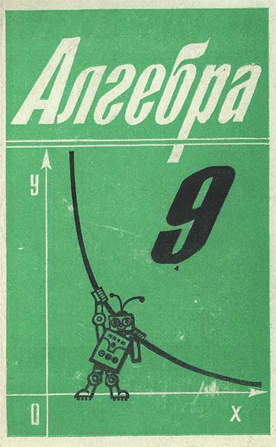 Алгебра. Учебник для 9 класса. Алимов, Колягин, Сидоров, Фёдорова, Шабунин. — 1992 г