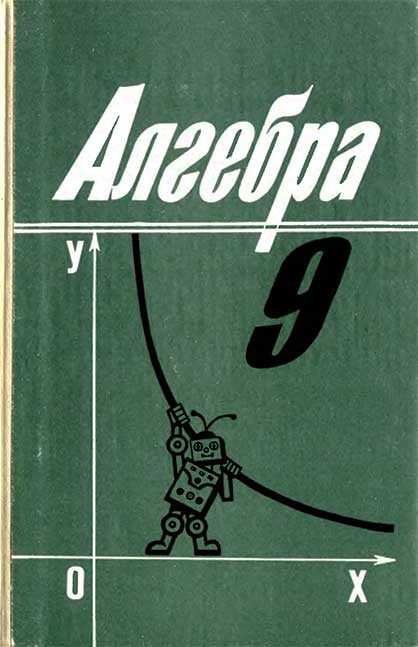 Алгебра для 9 класса. Алимов и др. — 1995 г