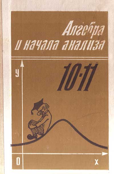 Алгебра для 10—11 классов. Алимов и др. 1992 г