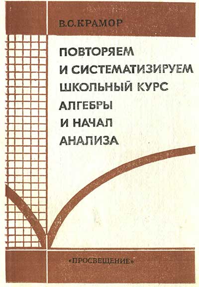 Повторяем и систематизируем школьный курс алгебры и начал анализа. Крамор В. С. — 1990 г